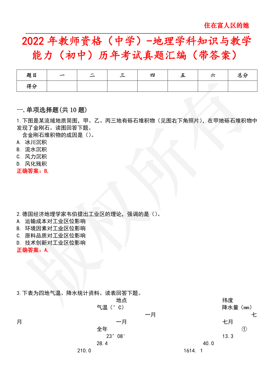 2022年教师资格（中学）-地理学科知识与教学能力（初中）历年考试真题汇编76_第1页