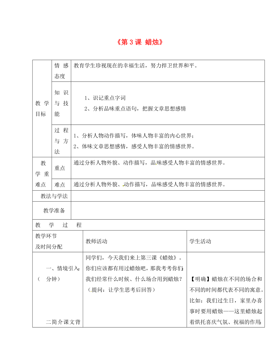 陜西省安康市紫陽縣紫陽中學(xué)初中部八年級語文上冊《第3課 蠟燭》教案 新人教版（通用）_第1頁