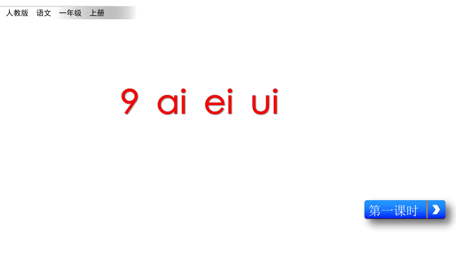 一年級(jí)上冊(cè)語(yǔ)文課件-漢語(yǔ)拼音9《ai ei ui》人教（部編版） (共21張PPT)_第1頁(yè)