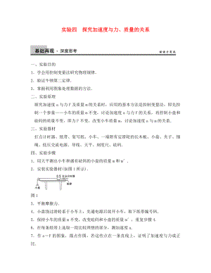 【步步高】2020年高考物理大一輪 實(shí)驗(yàn)四 探究加速度與力、質(zhì)量的關(guān)系 新人教版必修1