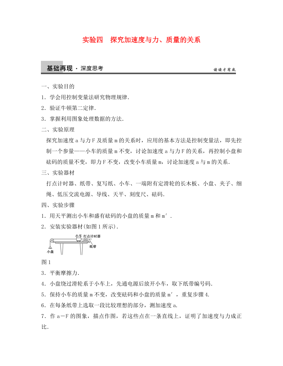 【步步高】2020年高考物理大一輪 實驗四 探究加速度與力、質量的關系 新人教版必修1_第1頁