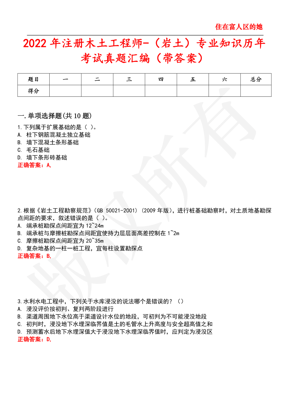 2022年注册木土工程师-（岩土）专业知识历年考试真题汇编25_第1页