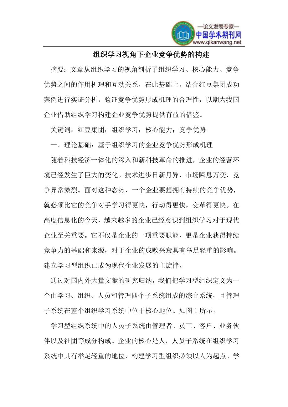 组织学习视角下企业竞争优势的构建_第1页