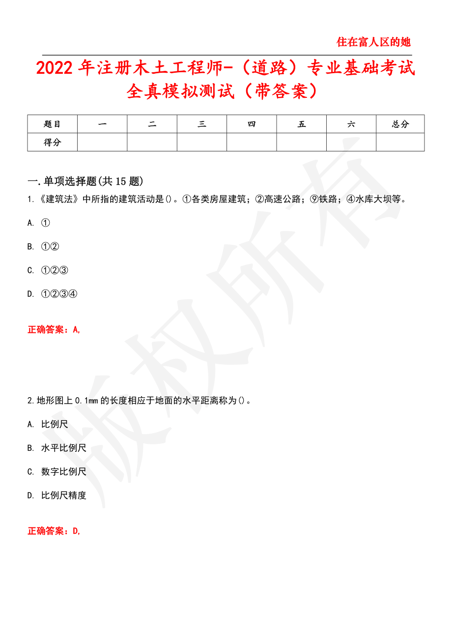 2022年注册木土工程师-（道路）专业基础考试全真模拟测试24_第1页