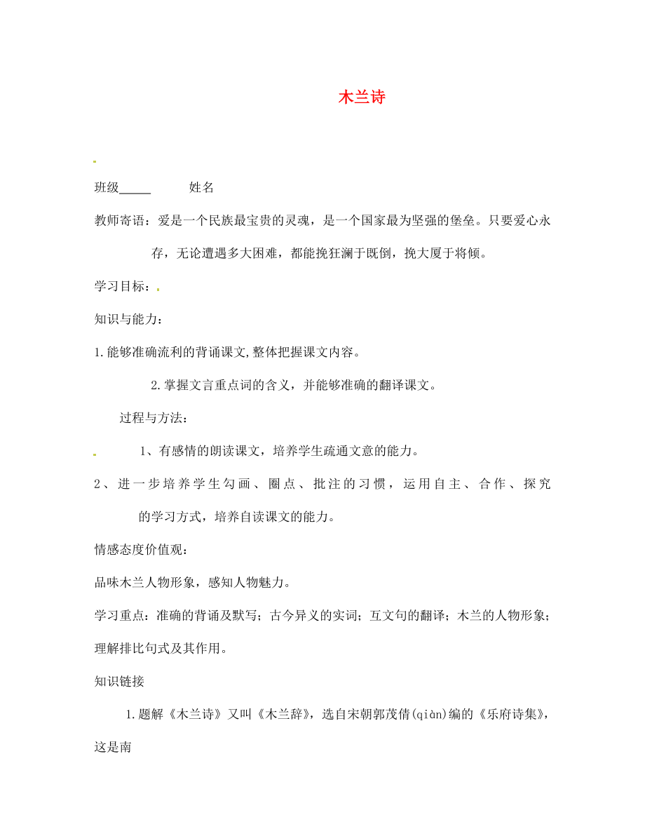 陜西省隴縣東風(fēng)中學(xué)七年級語文下冊 10 木蘭詩三單設(shè)計(jì)（無答案） 新人教版_第1頁