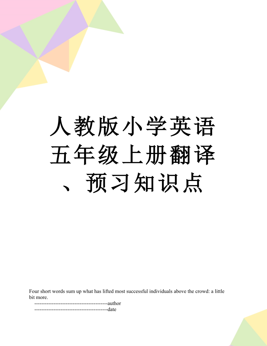 人教版小學英語五年級上冊翻譯,預習知識點_第1頁