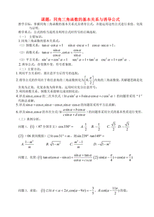 高三數(shù)學(xué) 第27課時 同角三角函數(shù)基本公式和誘導(dǎo)公式教案