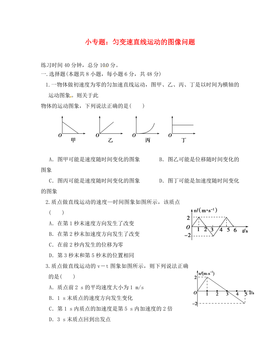 四川省北大附中高中物理 第一章 運(yùn)動(dòng)的描述 小專題-運(yùn)動(dòng)圖像（第1課時(shí)）限時(shí)練習(xí)（無(wú)答案）教科版必修1（通用）_第1頁(yè)