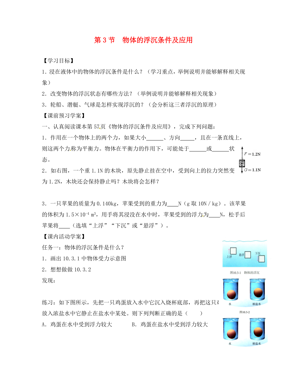 湖北省北大附中武漢為明實驗學校八年級物理下冊 10.3 物體的浮沉條件及應用學案（無答案）（新版）新人教版_第1頁