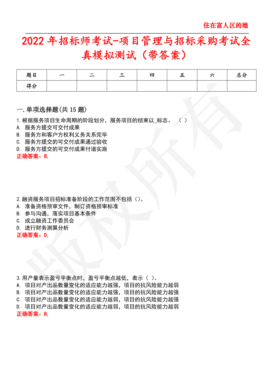 2022年招标师考试-项目管理与招标采购考试全真模拟测试55_第1页