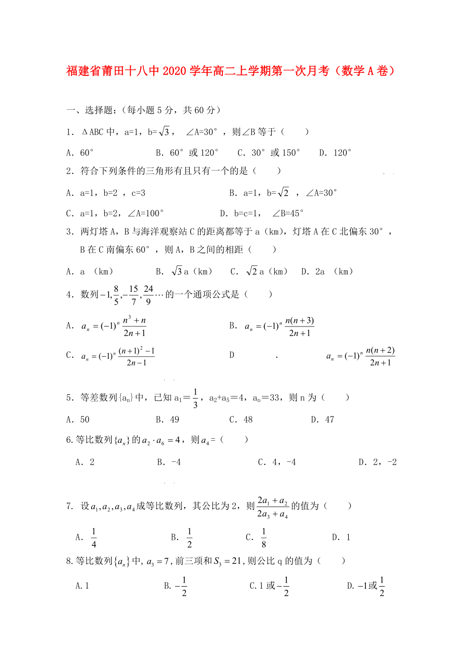 福建省莆田十八中2020学年高二数学上学期第一次月考（A卷）缺答案_第1页