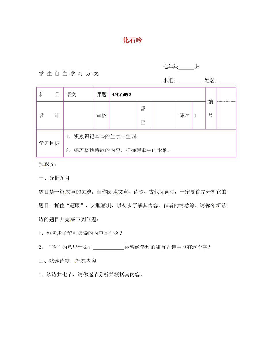 陜西省延安市延川縣第二中學(xué)七年級語文上冊 化石吟學(xué)案（無答案）（新版）新人教版_第1頁