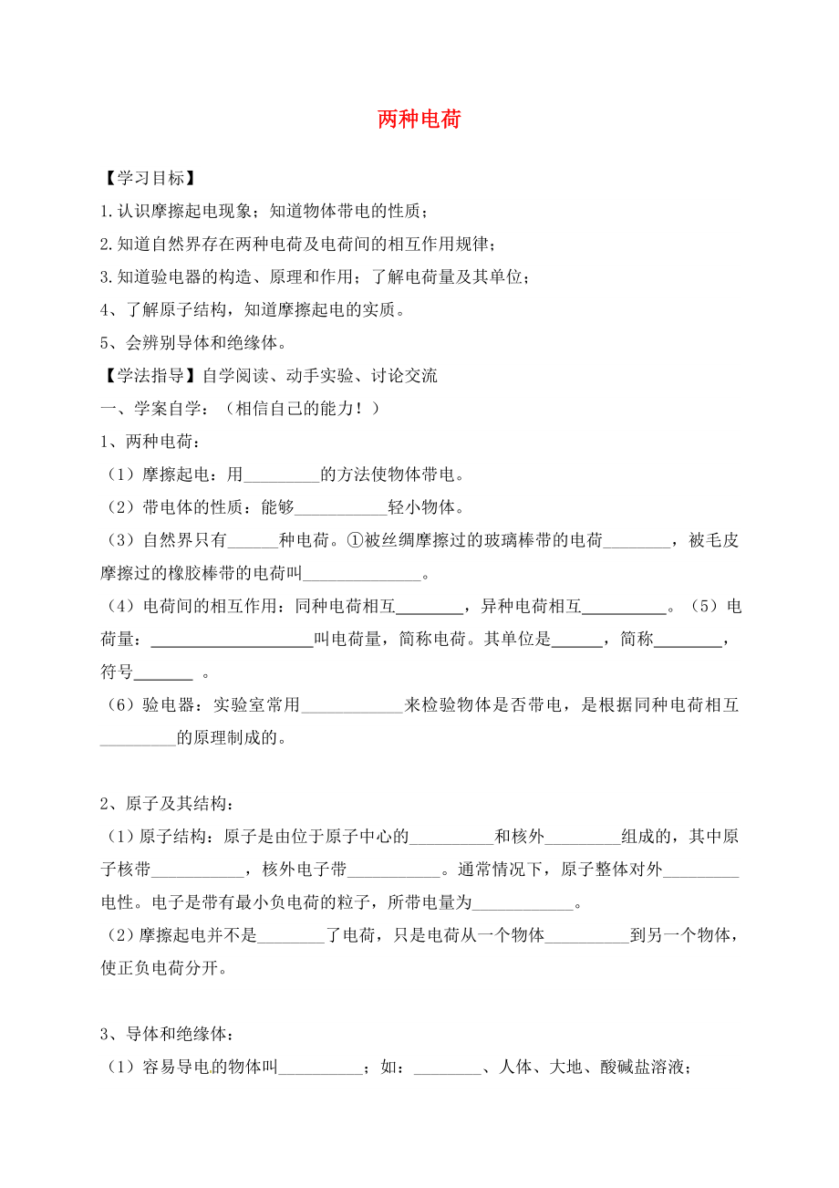 湖南省耒陽市坪田學校九年級物理全冊 15.1 兩種電荷導學案（無答案）（新版）新人教版_第1頁