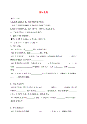 湖南省耒陽市坪田學(xué)校九年級物理全冊 15.1 兩種電荷導(dǎo)學(xué)案（無答案）（新版）新人教版