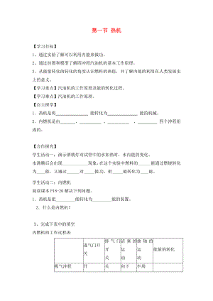 湖南省株洲市天元區(qū)馬家河中學(xué)九年級(jí)物理全冊(cè) 第14章 內(nèi)能的利用 第1節(jié) 熱機(jī)導(dǎo)學(xué)案（無(wú)答案）（新版）新人教版