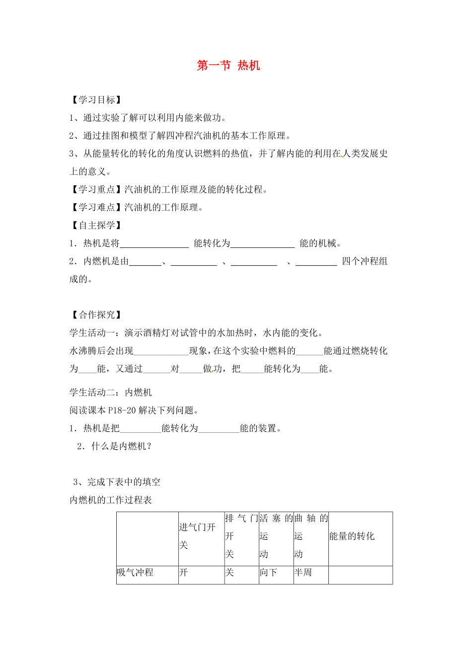 湖南省株洲市天元區(qū)馬家河中學(xué)九年級物理全冊 第14章 內(nèi)能的利用 第1節(jié) 熱機(jī)導(dǎo)學(xué)案（無答案）（新版）新人教版_第1頁