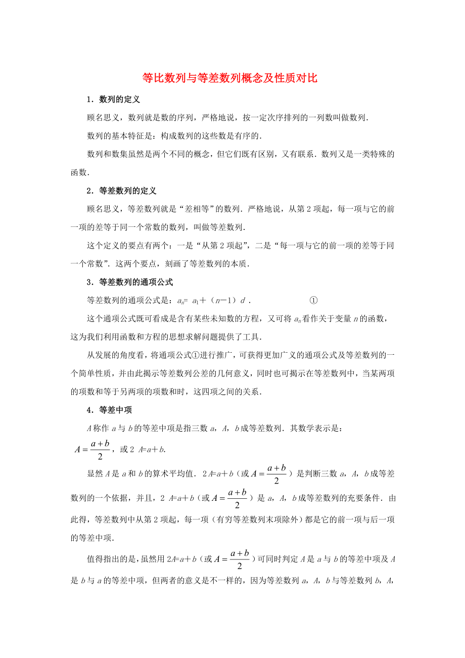 陕西省吴堡县吴堡中学高中数学 第一章 等比数列与等差数列概念及性质对比典型例题素材 北师大版必修5（通用）_第1页