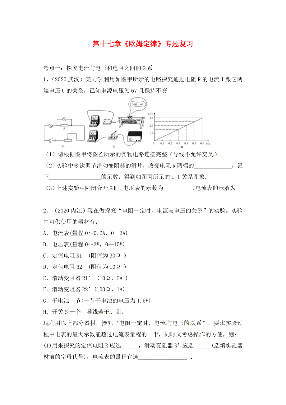 湖北省武漢為明實驗學校九年級物理全冊 第十七章《歐姆定律》專題復習（無答案） 新人教版_第1頁