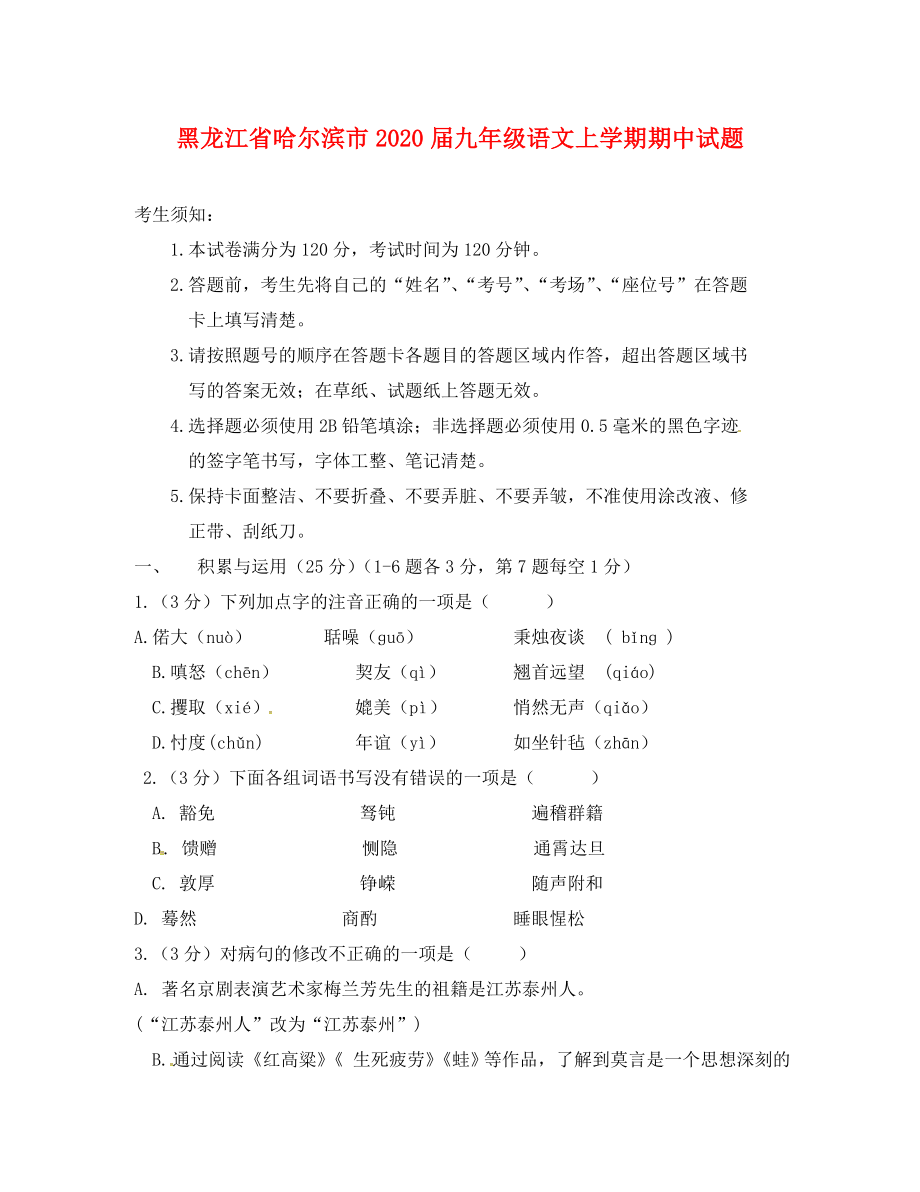 黑龍江省哈爾濱市2020屆九年級語文上學(xué)期期中試題 新人教版五四制（通用）_第1頁