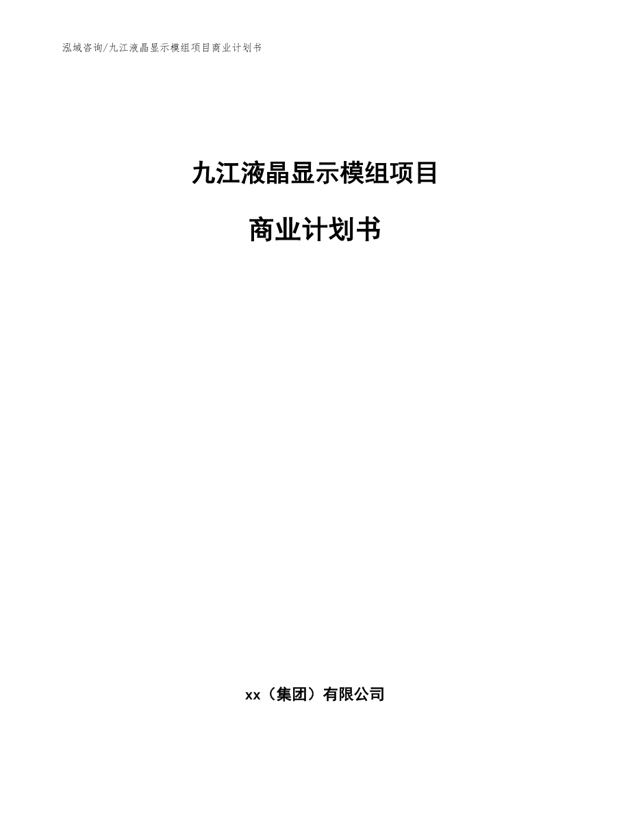 九江液晶显示模组项目商业计划书（范文）_第1页