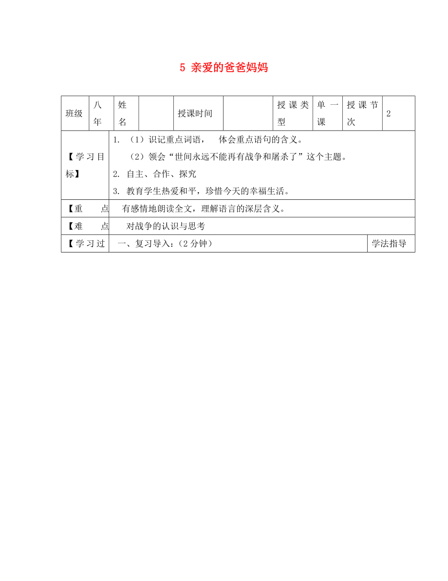 黑龍江省蘭西縣北安中學(xué)八年級語文上冊 5 親愛的爸爸媽媽導(dǎo)學(xué)案（無答案） 新人教版（通用）_第1頁