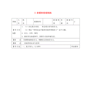 黑龍江省蘭西縣北安中學(xué)八年級(jí)語文上冊(cè) 5 親愛的爸爸媽媽導(dǎo)學(xué)案（無答案） 新人教版（通用）