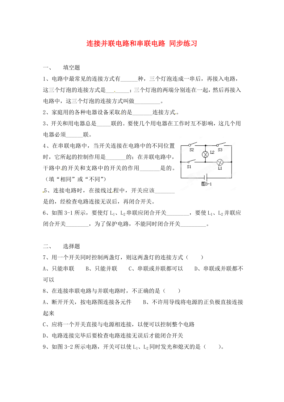 福建省漳州市龍海八中九年級(jí)物理 連接并聯(lián)電路和串聯(lián)電路同步練習(xí)（通用）_第1頁(yè)