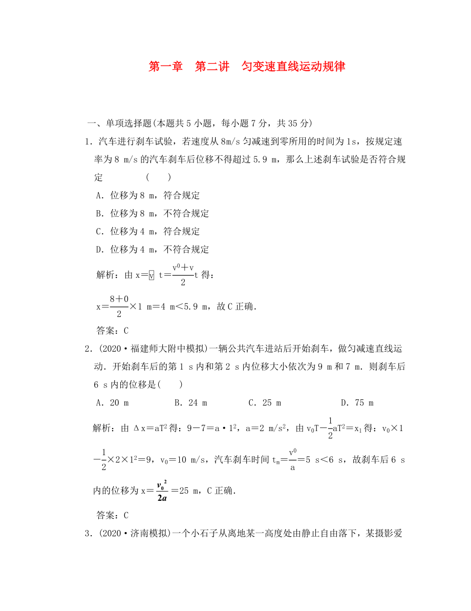 【創(chuàng)新方案】2020年高考物理一輪復習 同步課時作業(yè)及單元檢測 第一章 第二講 勻變速直線運動規(guī)律 大綱人教版_第1頁