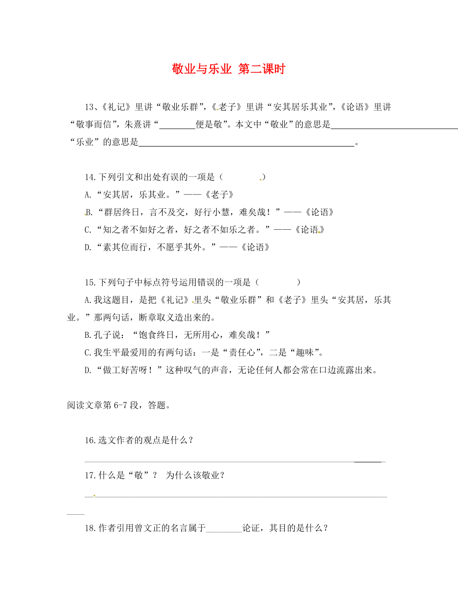 黑龍江省五常市第三中學(xué)九年級(jí)語文上冊(cè) 5 敬業(yè)與樂業(yè)（第二課時(shí)）導(dǎo)學(xué)案（無答案） 新人教版_第1頁