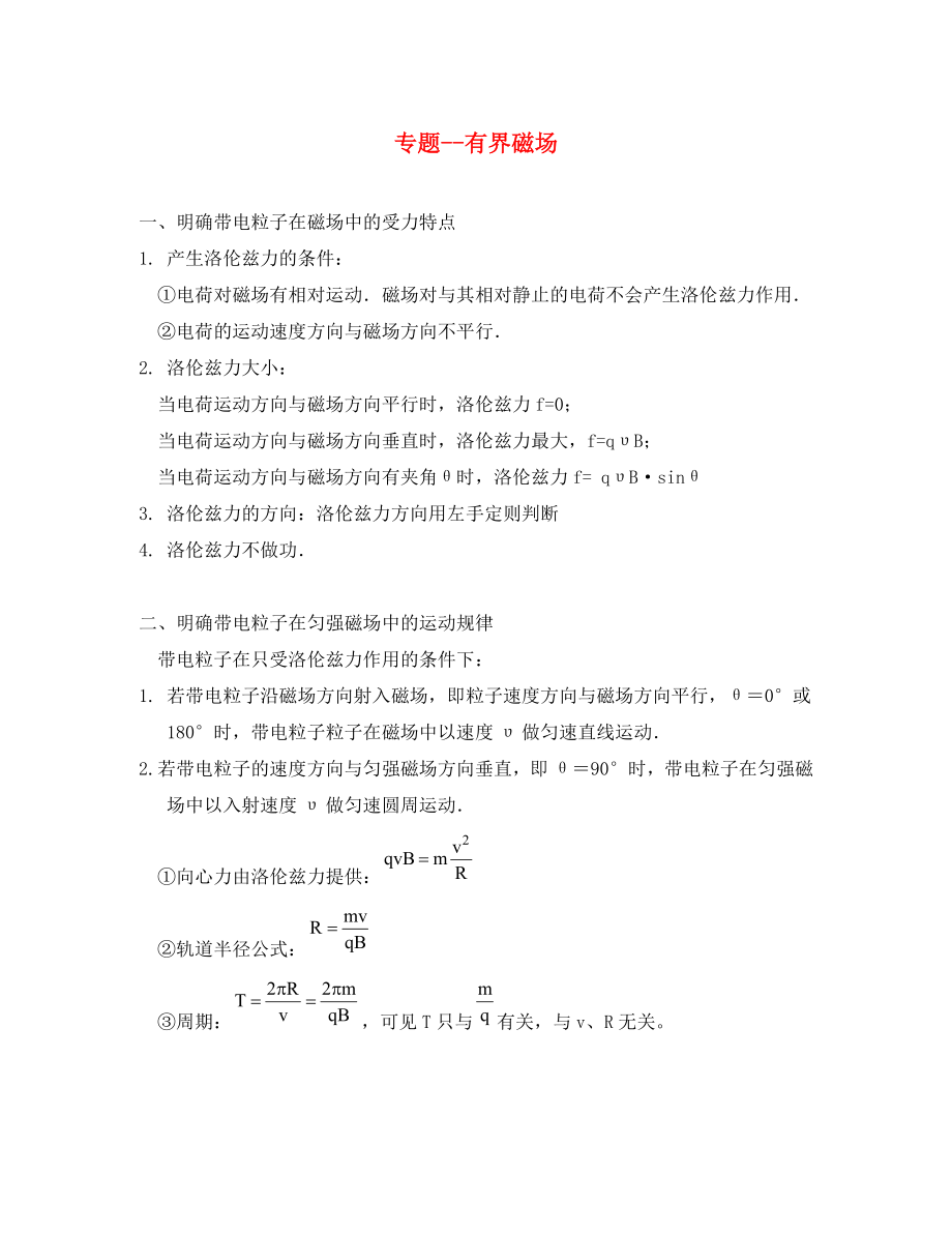 江蘇省江陰市山觀高級中學2020屆高考物理復習 有界磁場單元練習_第1頁