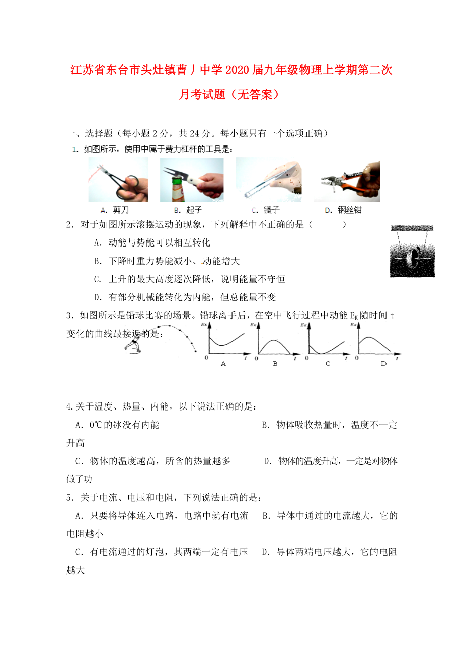 江蘇省東臺市頭灶鎮(zhèn)曹丿中學(xué)2020屆九年級物理上學(xué)期第二次月考試題（無答案）_第1頁