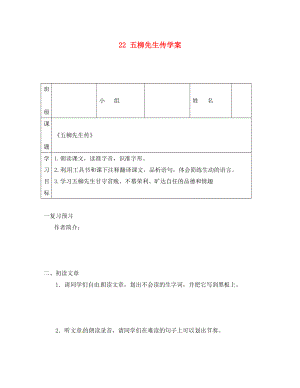 吉林省通化市外國語中學(xué)八年級語文下冊 22 五柳先生傳學(xué)案（無答案） 新人教版