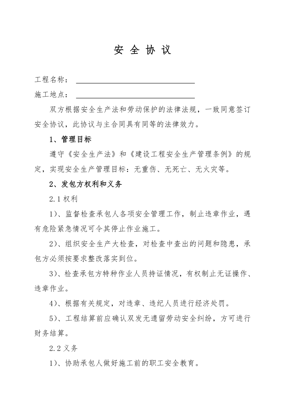 與施工單位簽訂的安全協(xié)議.doc_第1頁