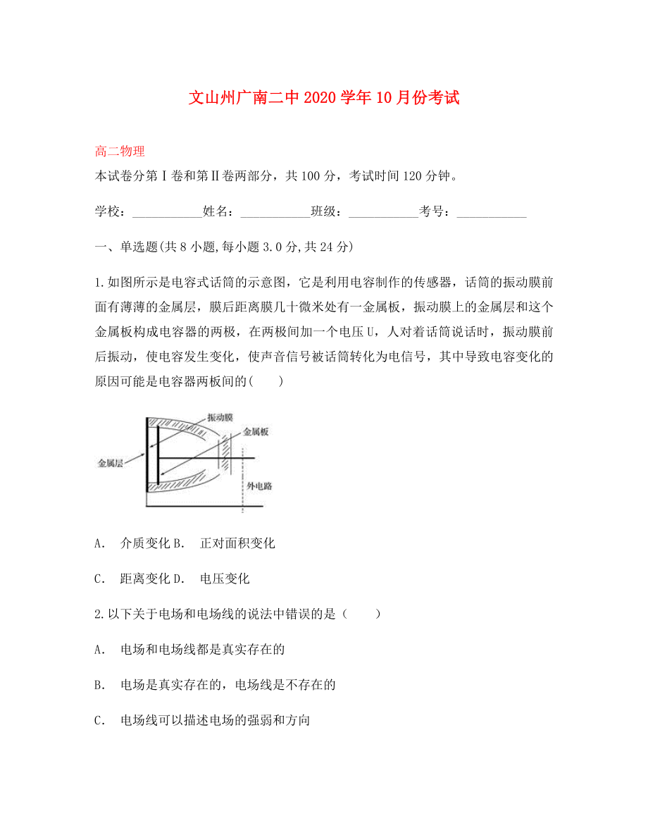 云南省文山州广南县第二中学2020学年高二物理10月月考试题_第1页