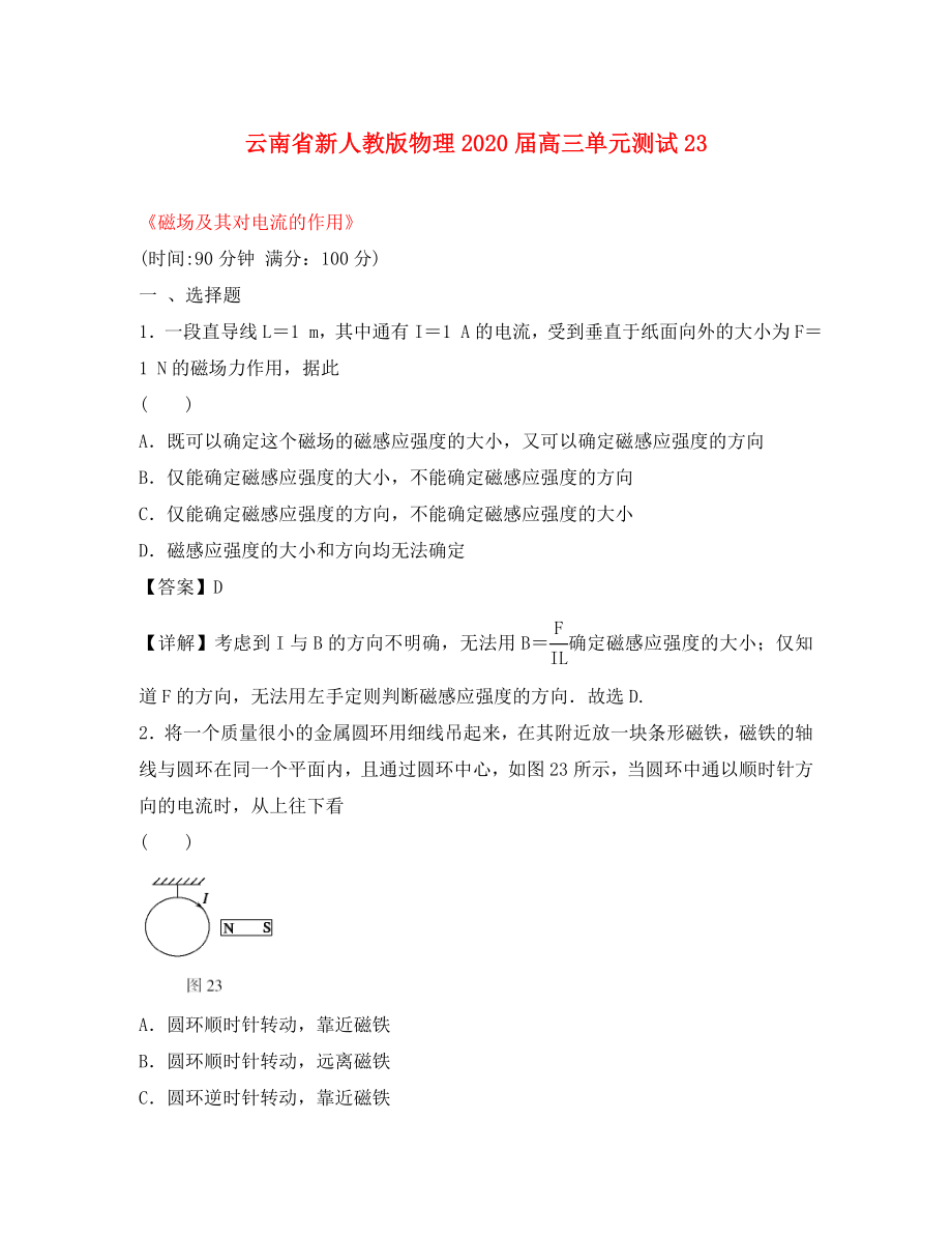 云南省2020屆高三物理 《磁場及其對電流的作用》單元測試 新人教版_第1頁