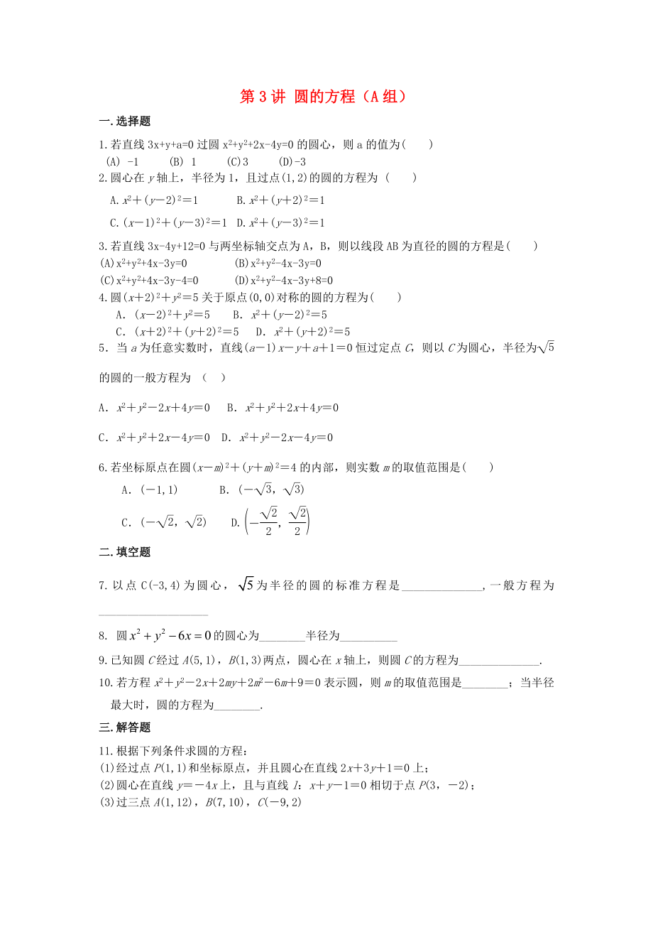 福建省晉江二中2020屆高三數(shù)學(xué)一輪專題復(fù)習(xí) 第八章 第3講 圓的方程 理（無(wú)答案）_第1頁(yè)