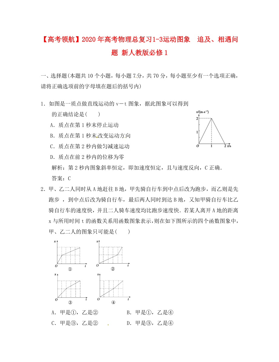 2020年高考物理總復(fù)習(xí) 1-3 運(yùn)動(dòng)圖象　追及、相遇問(wèn)題 新人教版必修1_第1頁(yè)