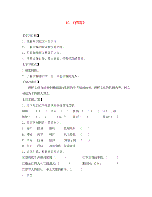 山東省肥城市湖屯鎮(zhèn)初級中學八年級語文上冊 第10課《信客》導學案（無答案） 新人教版