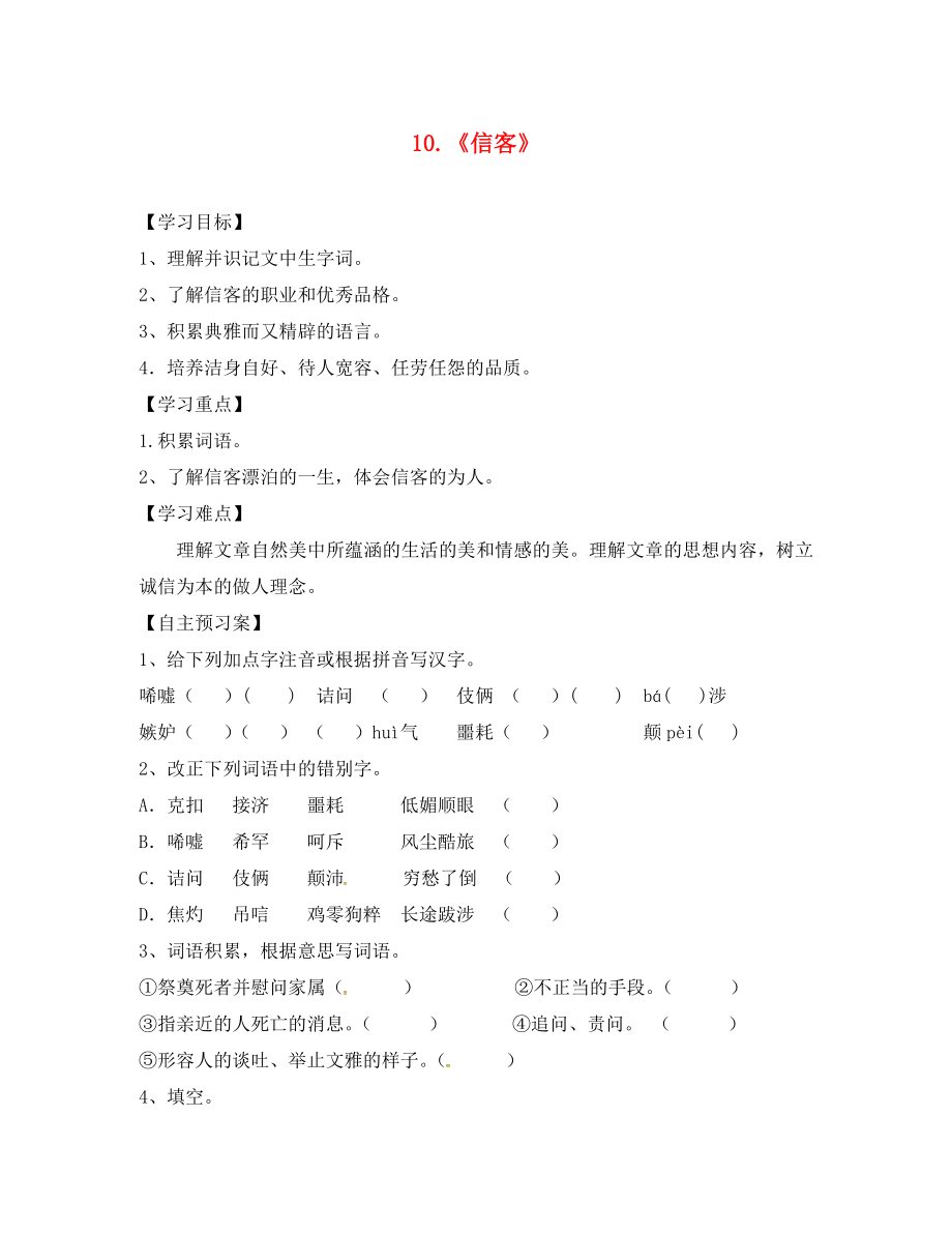 山東省肥城市湖屯鎮(zhèn)初級(jí)中學(xué)八年級(jí)語(yǔ)文上冊(cè) 第10課《信客》導(dǎo)學(xué)案（無(wú)答案） 新人教版_第1頁(yè)