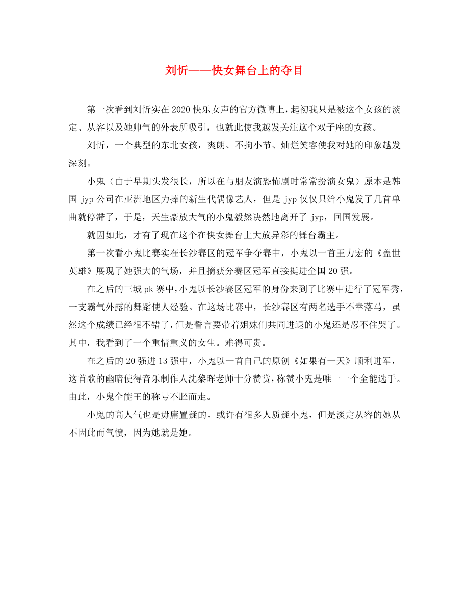 八年级语文 刘忻——快女舞台上的夺目作文素材_第1页