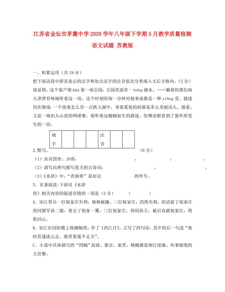 江苏省金坛市茅麓中学2020学年八年级语文下学期5月教学质量检测试题 苏教版_第1页