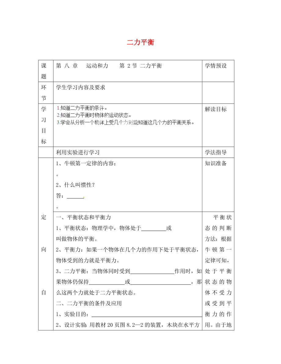 贵州省六盘水市第十三中学八年级物理下册 第八章 第二节 二力平衡导学案（无答案）（新版）新人教版_第1页