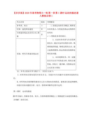 【步步高】2020年高考物理大一輪 第一章 第1課時 運(yùn)動的描述 新人教版必修1（通用）