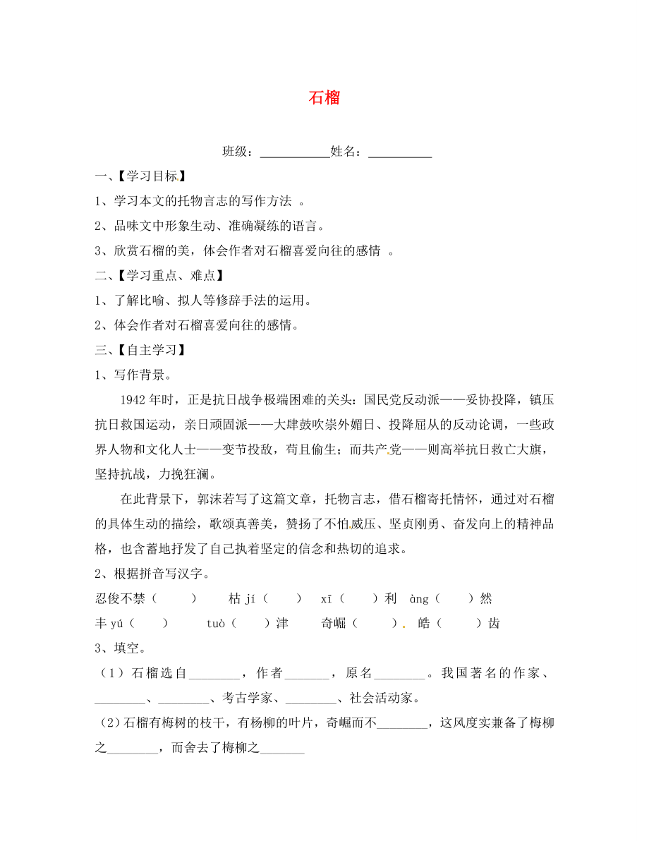 江蘇省淮安市漣水縣高溝中學(xué)八年級(jí)語(yǔ)文下冊(cè) 第一單元 第3課《石榴》教學(xué)案（無(wú)答案） 蘇教版_第1頁(yè)