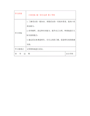 黑龍江省大慶市 第二十七中學(xué)七年級(jí)語文下冊(cè)《口語交際 做一回小記者 第1學(xué)時(shí)》導(dǎo)學(xué)案（無答案） 蘇教版