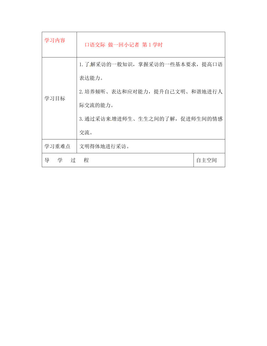 黑龍江省大慶市 第二十七中學(xué)七年級語文下冊《口語交際 做一回小記者 第1學(xué)時》導(dǎo)學(xué)案（無答案） 蘇教版_第1頁