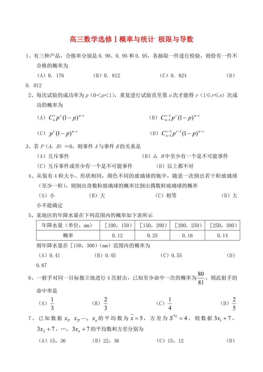 高三數(shù)學(xué)選修Ⅰ概率與統(tǒng)計(jì) 極限與導(dǎo)數(shù) 新課標(biāo) 人教版_第1頁