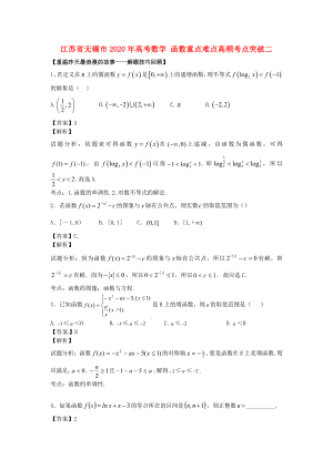 江蘇省無錫市2020年高考數(shù)學(xué) 函數(shù)重點(diǎn)難點(diǎn)高頻考點(diǎn)突破二
