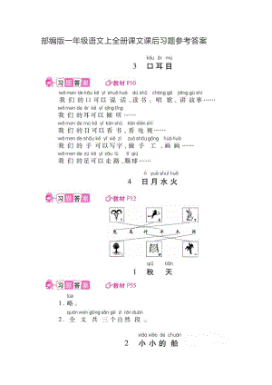 一年級上冊語文素材 - 全冊課文 課后習題參考答案 人教部編版 （圖片版）