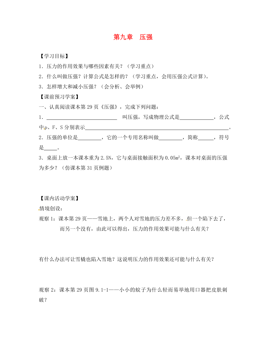 湖北省北大附中武漢為明實(shí)驗(yàn)學(xué)校八年級(jí)物理下冊(cè) 9.1 壓強(qiáng)學(xué)案（無(wú)答案）（新版）新人教版_第1頁(yè)